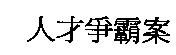 人才爭霸案