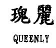 瑰麗 QUEENLY