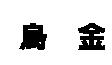 烏金