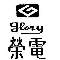 榮電及圖 GLORY 