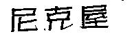 尼克屋
