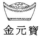 金元寶及圖