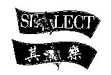 SEALECT and Device 其樂
