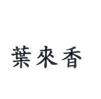 葉來香