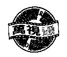 萬視通 WONDERFUL MEDIA STAR 及圖