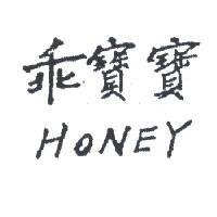 乖寶寶 HONEY 