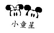 小童星及圖