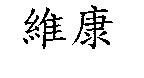 維康