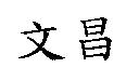 文昌