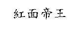 紅面帝王