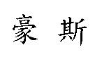 豪斯