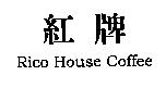 紅牌 Rico House Coffee