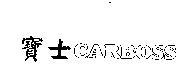 寶士 CARBOSS