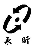 永昕及圖