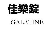 佳樂錠 GALATINE
