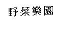 野菜樂園