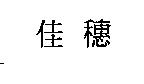 佳穗
