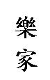 樂家