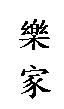 樂家