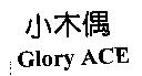 小木偶 Glory ACE