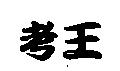 考王