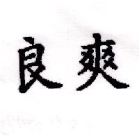 良爽