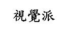 視覺派