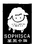 菓風小舖 SOPHISCA 及圖
