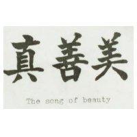 真善美 The song of beauty