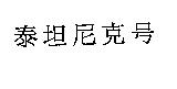 泰坦尼克號