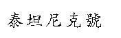 泰坦尼克號