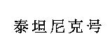泰坦尼克號