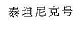 泰坦尼克號〈號為簡體字〉