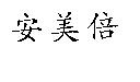 安美倍