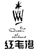 紅毛港 THE QUEEN OF SEAFOOD 及圖