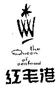 紅毛港 THE QUEEN OF SEAFOOD 及圖