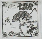七里及圖