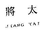 將太 JIANG TAI