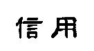 信用