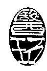 醫王石