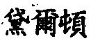 黛爾頓
