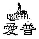 愛普 PROFEEL 及圖