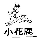 小花鹿及圖