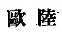 歐陸