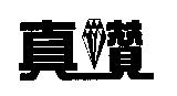 真鑽設計圖