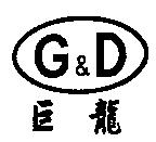 巨龍及 G&D 設計圖