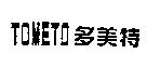 TOMETO 多美特