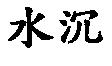 水沉