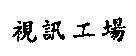 視訊工場