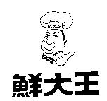 鮮大王及圖